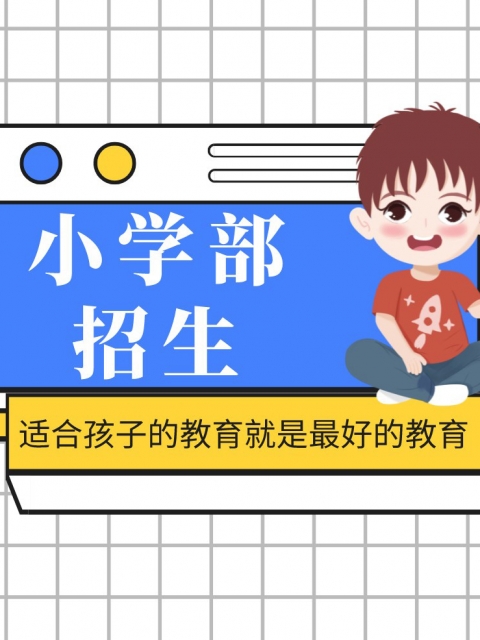 www.搞逼小学部招生简章